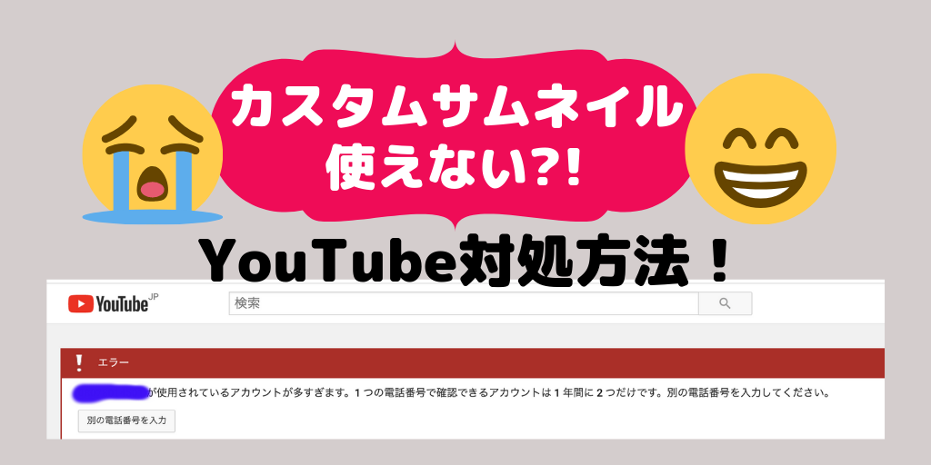 ユーチューブのカスタムサムネイルが使えない 電話認証できない 対処方法はコレ Erilog