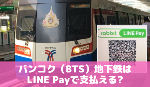 バンコクのBTS（地下鉄）でLINE Payアプリが使えてすごく便利！使い方や電車の乗り方は簡単？！
