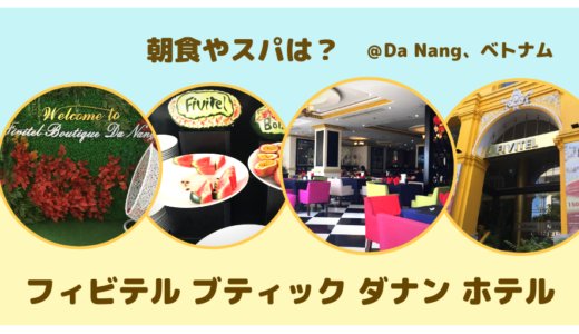 フィビテルブティックダナン (Fivitel Boutique Da Nang)の朝食やスパはどう？宿泊した感想！