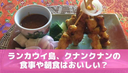 kunang kunang（クナンクナン ）ヘリテージヴィラの朝食や食事は美味しい？