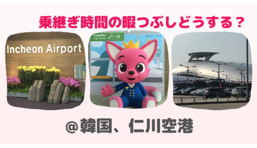 仁川空港で乗り継ぎしてみた！待ち時間はどうやって過ごす？