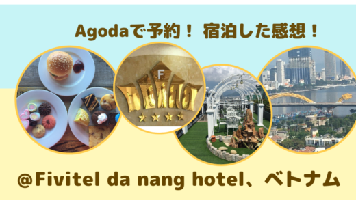 フィビテル ダナン（Fivitel Da Nang）ホテルをAgodaで予約！泊まってみた！
