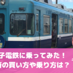 <span class="title">銚子電鉄に乗ってみた！切符の買い方や乗り方は？</span>