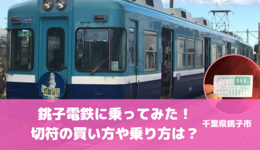 銚子電鉄に乗ってみた！切符の買い方や乗り方は？