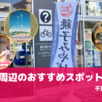 <span class="title">銚子駅周辺のおすすめ観光スポット！</span>