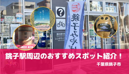 銚子駅周辺のおすすめ観光スポット！