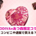 ゴディバ×あつまれどうぶつの森の限定品はコンビニで買えるの？